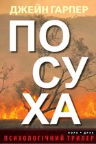 Посуха. Зображення №1