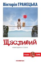 Щасливий. Зображення №1