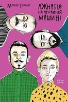 Ажнабія на червоній машині. Зображення №1