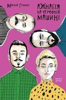 Ажнабія на червоній машині. Зображення №1