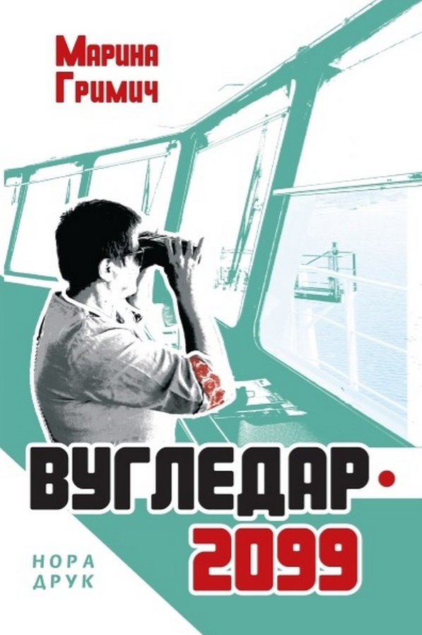 Обкладинка Вугледар - 2099