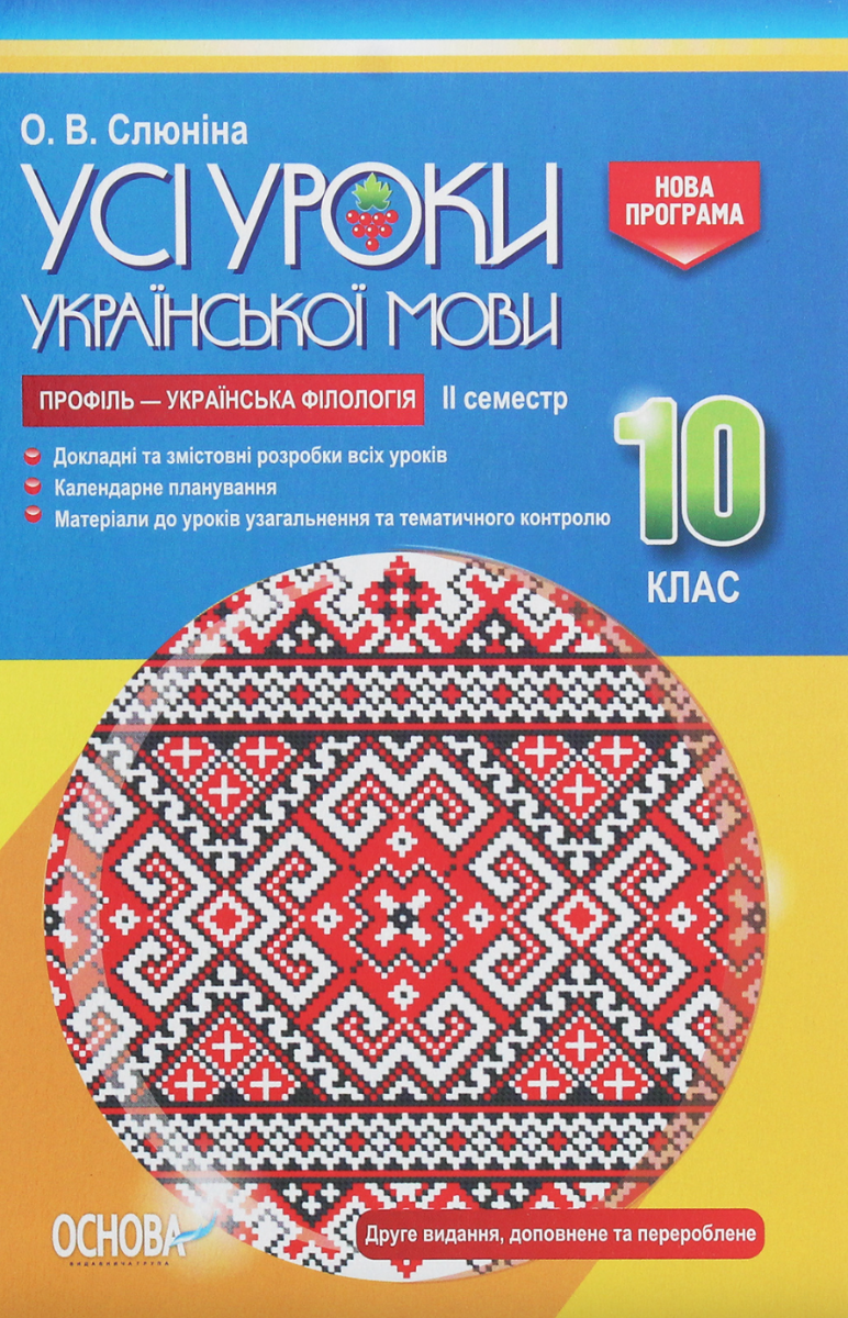 Усі уроки української мови. 10 клас. II семестр. Профіль...
