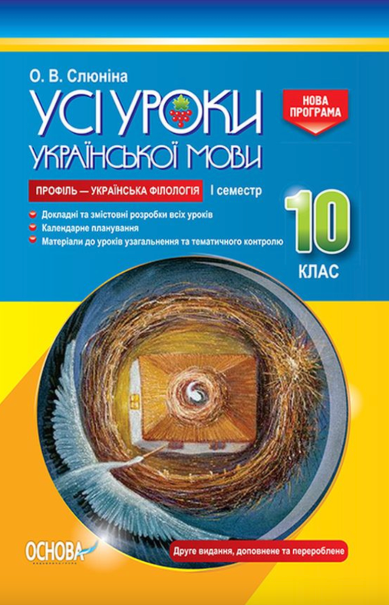 УСІ уроки. Усі уроки української мови. 10 клас. I семестр....