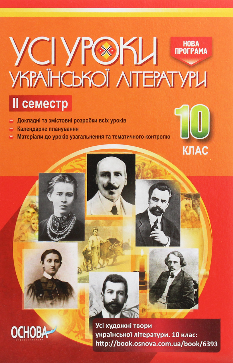 Усі уроки української літератури. 10 клас. II семестр