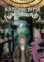 Вартові мрій.Останній Вартовий. Книга 2 