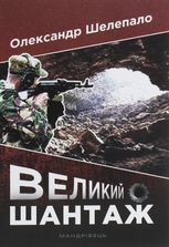 Великий шантаж