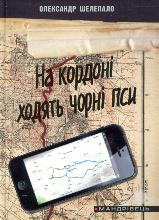На кордоні ходять чорні пси (Електронна книга)