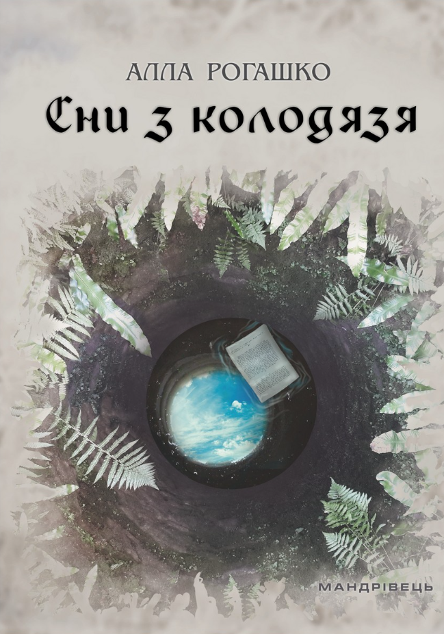 Обкладинка Сни з колодязя