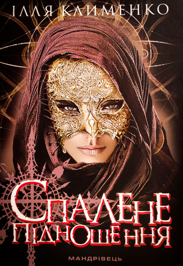 Обкладинка Спалене підношення