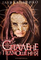 Спалене підношення. Зображення №1