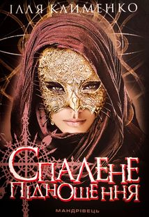 Спалене підношення. Зображення №1