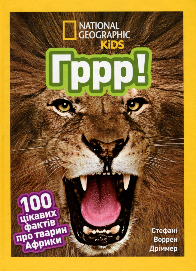 Гррр! 100 цікавих фактів про тварин Африки
