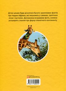 Гррр! 100 цікавих фактів про тварин Африки . Image №1