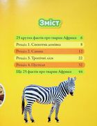Гррр! 100 цікавих фактів про тварин Африки . Image №2