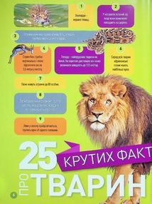 Гррр! 100 цікавих фактів про тварин Африки . Image №3