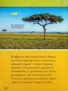 Гррр! 100 цікавих фактів про тварин Африки . Image №6