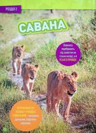Гррр! 100 цікавих фактів про тварин Африки . Image №8