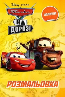 Тачки. Розмальовка. Image №1