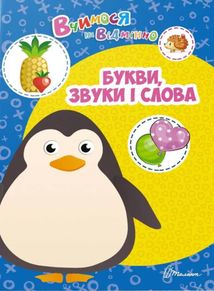 Вчимося на відмінно. Букви, звуки і слова. Зображення №1