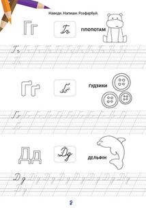 Вчимося на відмінно. Букви, звуки і слова. Зображення №2