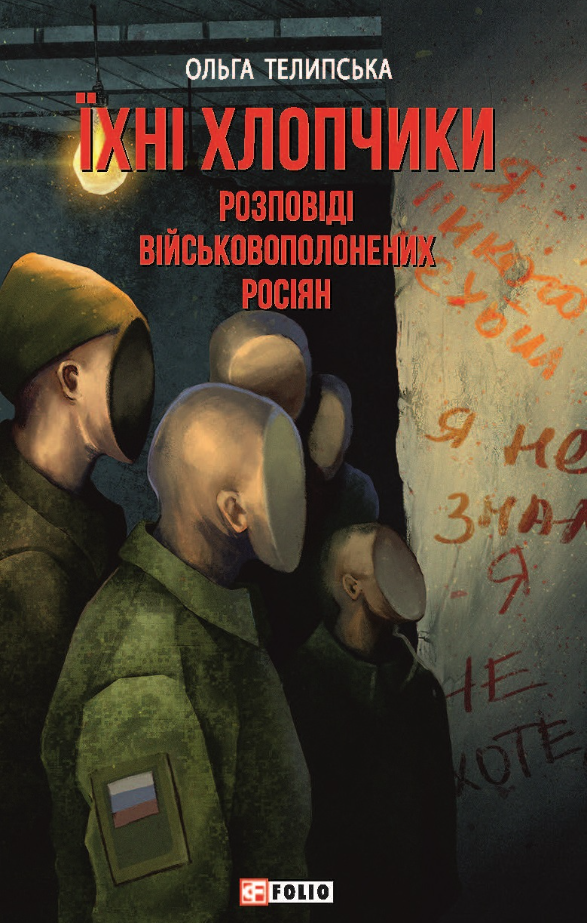 Обкладинка Їхні хлопчики. Розповіді військовополонених росіян