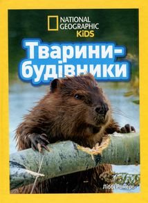 Тварини-будівники . Image №1