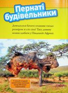 Тварини-будівники . Image №5