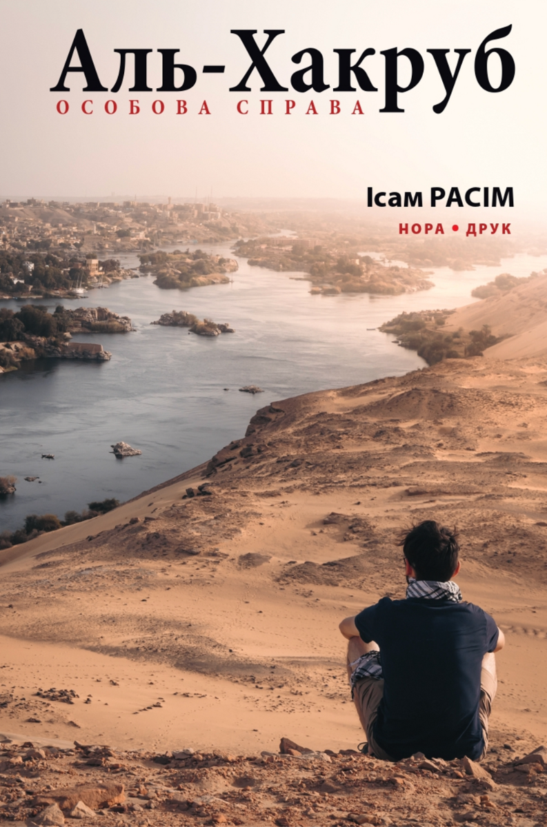 Расім Ісам Аль-Хакруб. Особова справа