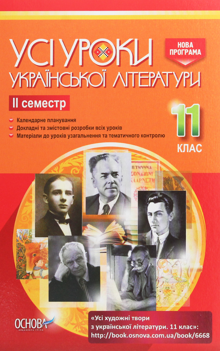 Усі уроки української літератури. 11 клас. ІІ семестр