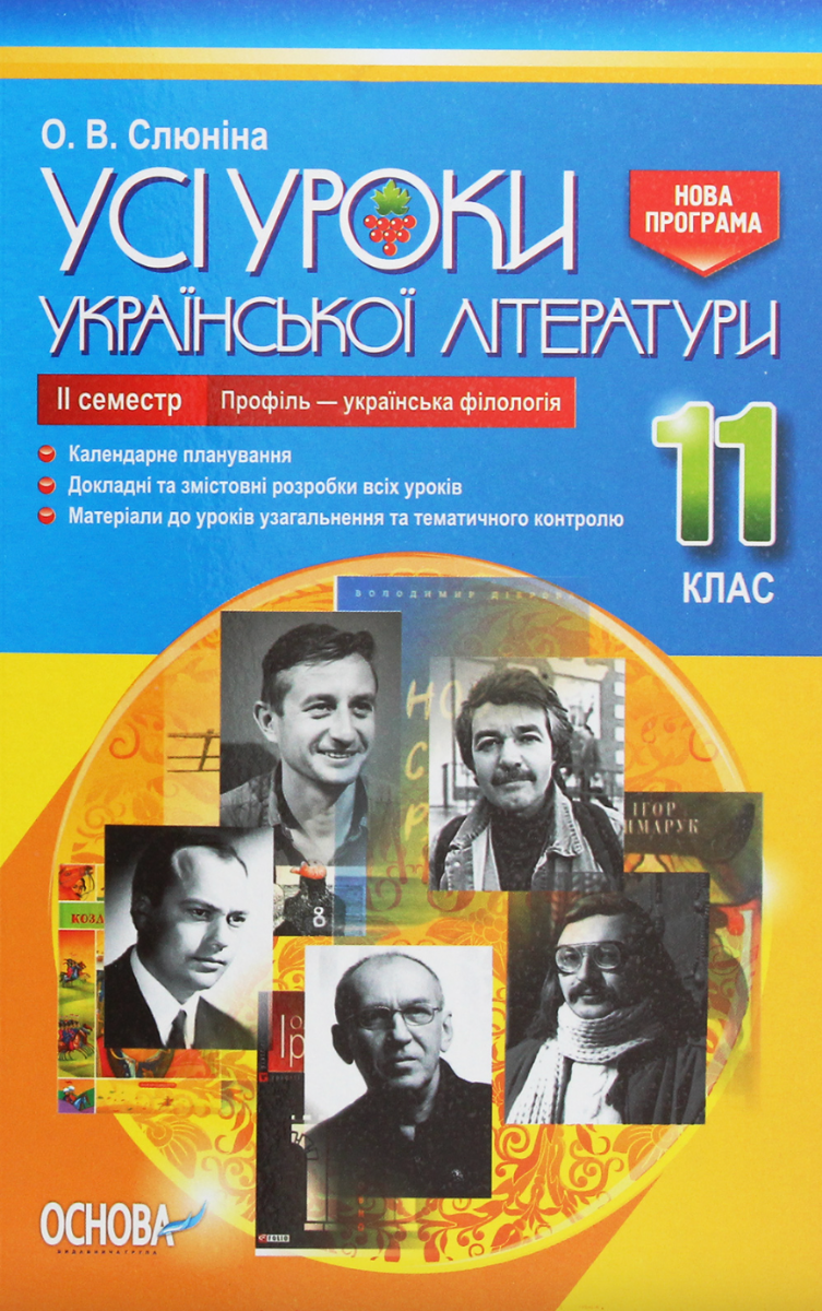 УСІ уроки. Усі уроки української літератури. 11 клас....