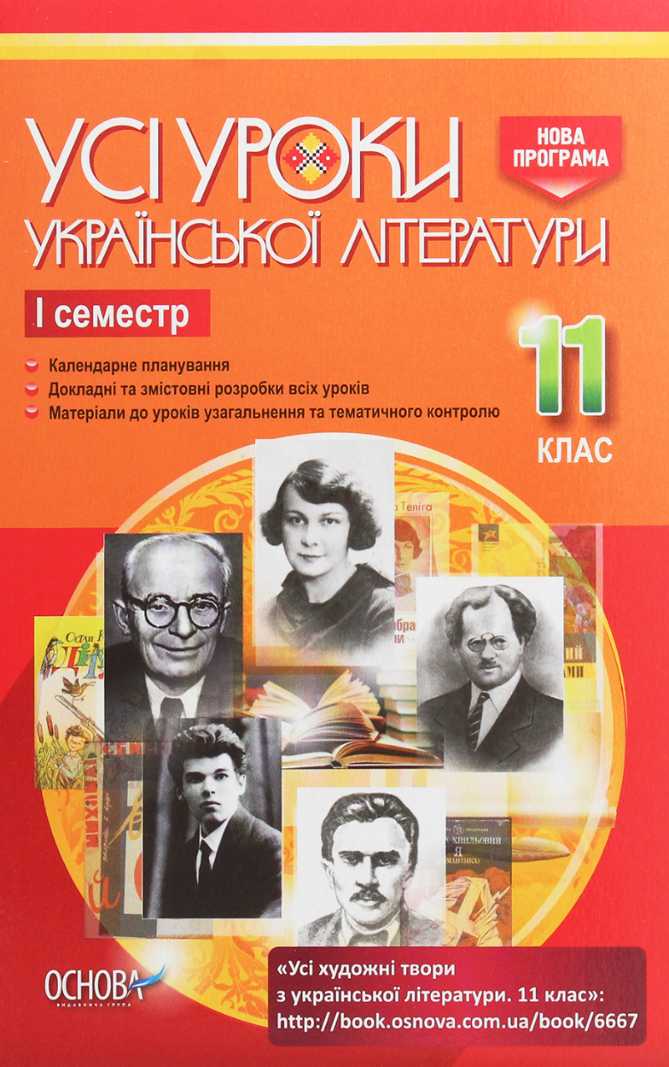 УСІ уроки. Усі уроки української літератури. 11 клас....