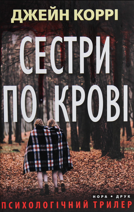 Обкладинка Сестри по крові