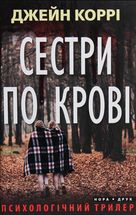 Сестри по крові. Image №1