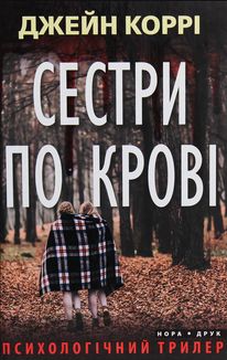 Сестри по крові. Image №1
