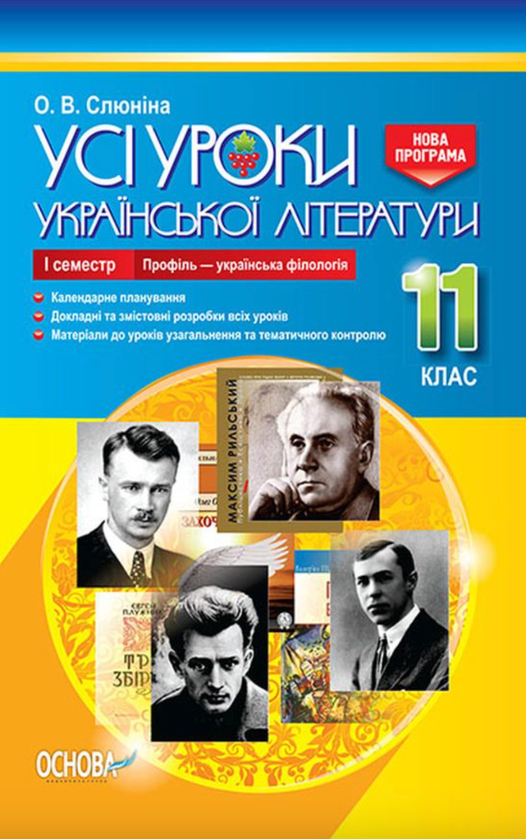 УСІ уроки. Усі уроки української літератури. 11 клас....