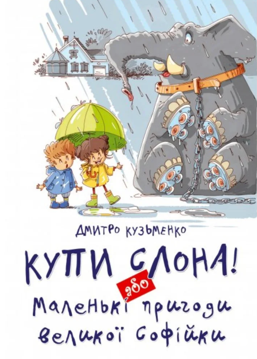 Купи слона! або Маленькі пригоди великої Софійки