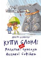 Купи слона! або Маленькі пригоди великої Софійки. Зображення №1