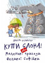 Купи слона! або Маленькі пригоди великої Софійки