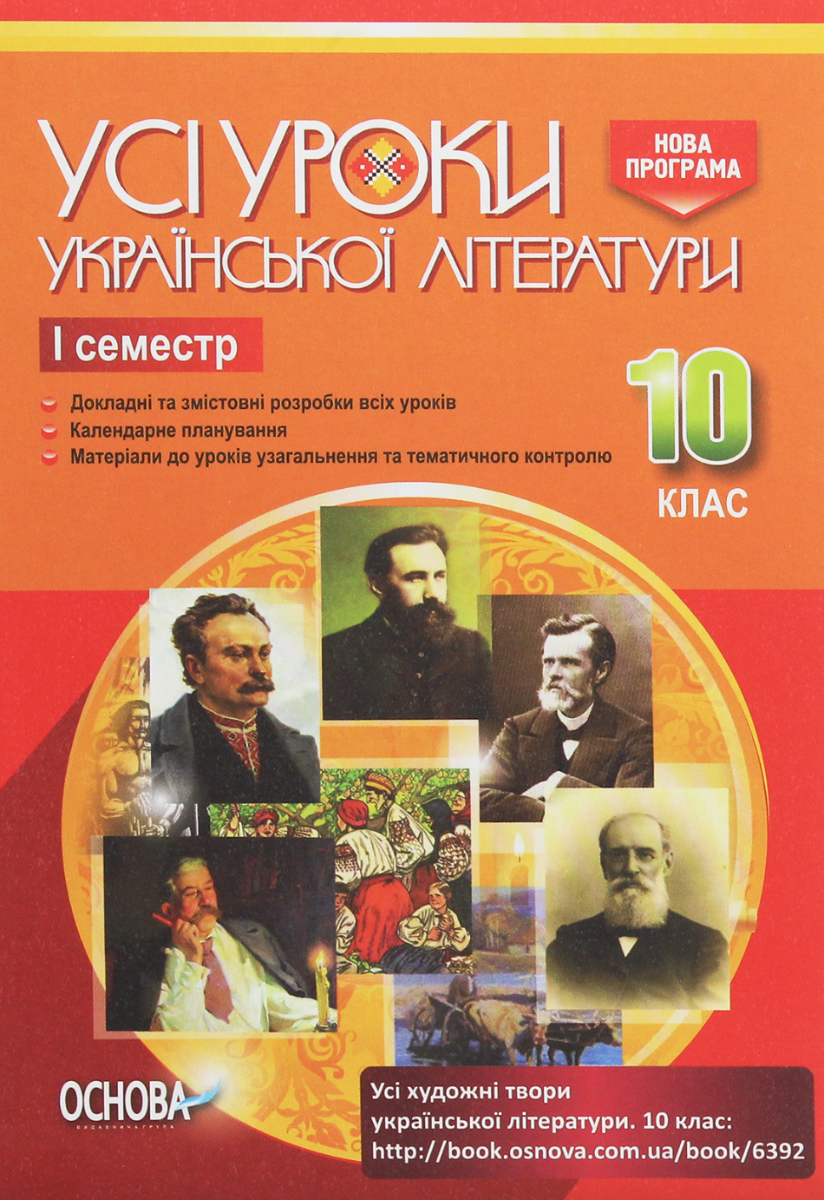 УСІ уроки. Усі уроки української літератури. 10 клас....