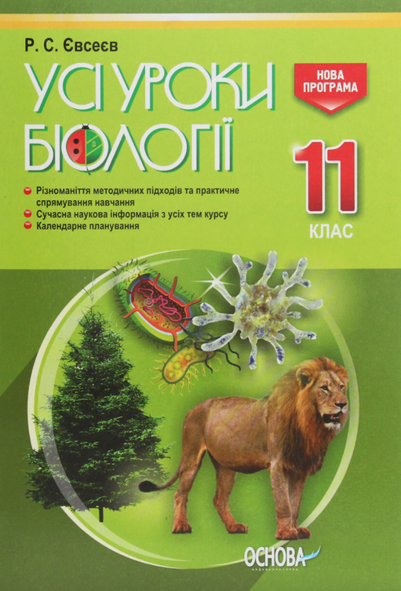 УСІ уроки. Усі уроки біології. 11 клас