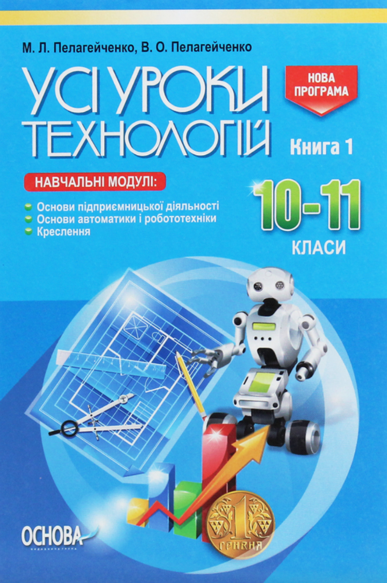 Усі уроки технологій. 10-11 клас. Книга 1