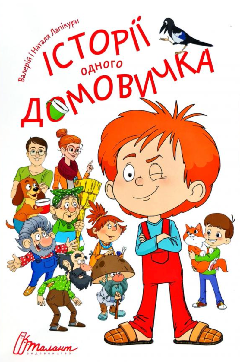 Книга Історії одного домовичка