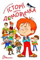 Історії одного домовичка. Зображення №2