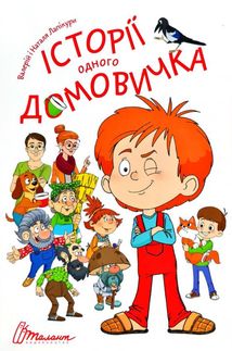 Історії одного домовичка. Зображення №2