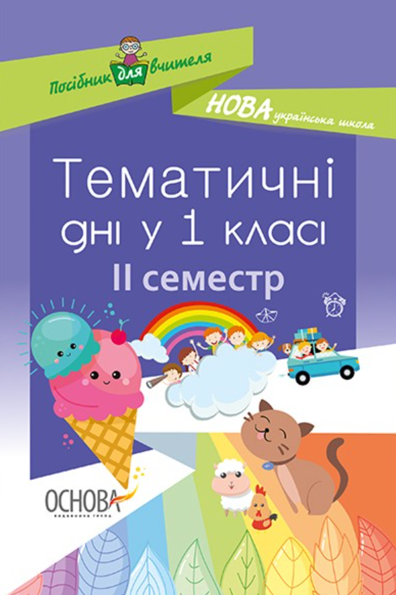 Тематичні дні у 1 класі. ІІ семестр. Посібник для вчителя