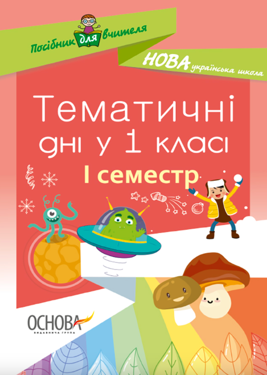 Посібник для вчителя. Тематичні дні у 1 класі. І семестр