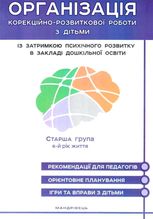 Організація корекційно-розвиткової роботи з дітьми із ЗПР в ЗДО. Старша група. 6+