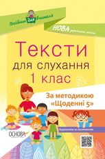 #Щоденні «5». Тексти для слухання. 1 клас