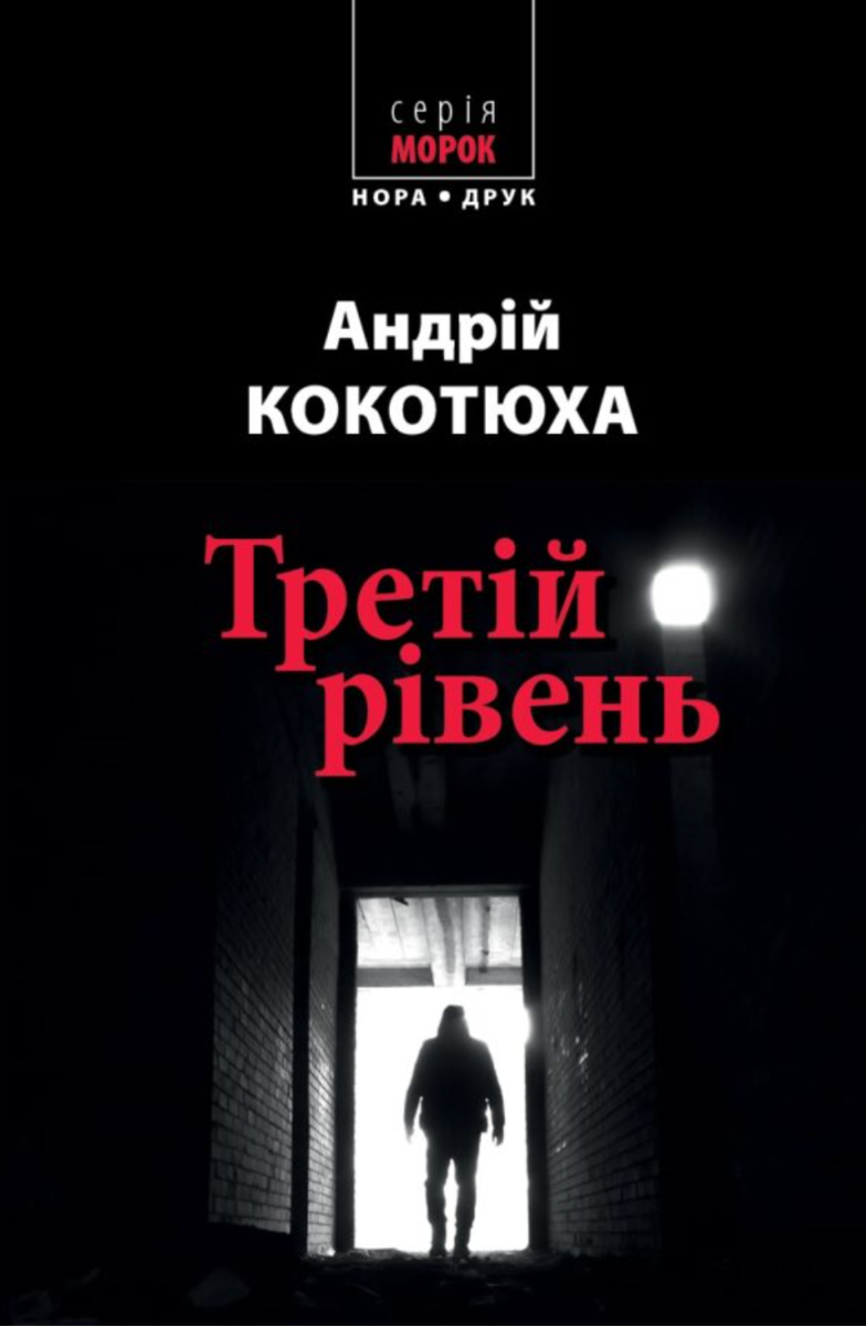 Обкладинка Третій рівень. Короткі історії