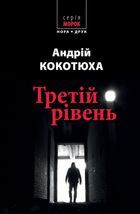 Третій рівень. Короткі історії. Зображення №1